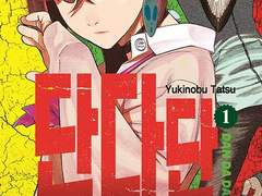 길거리 리뷰 - 단다단 (만화)