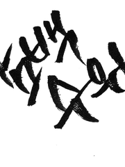 [커미션] 담백 수위 타입