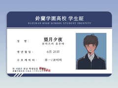 꿈법커 2기 스즈란 고교 학생증