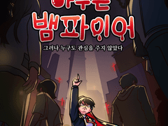 아무튼 뱀파이어