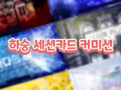 🍒 무슬롯 가로형 세션카드 커미션 🍒