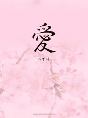 愛 [ 사랑 ]