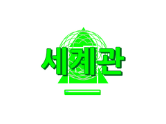 >세계관을 확인하자.