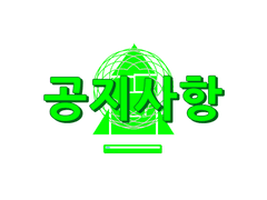 >공지사항을 읽어보자.