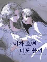 [GL] 비가 오면 너도 올까