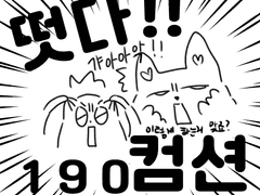 190 커미션 [재개장]