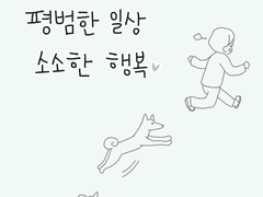 평범한 일상, 소소한 행복