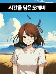 시간을 담은 도깨비