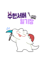 수현서버 일기장