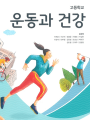 운동과 건강 