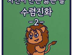 자연이 만든 닮은 꼴, 수렴진화 -2-