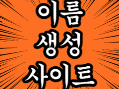 이름 생성 사이트