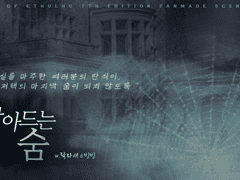 [CoC 시나리오] 잦아드는 숨