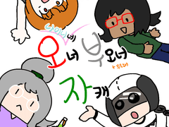 나미니네 오부자의 새 프사