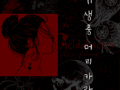 기생충 머리카락