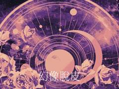 [산크히카] 환상탈피