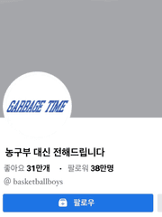 농구부 대신 전해드립니다