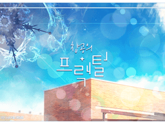 [inSANe] 창공의 프랙털