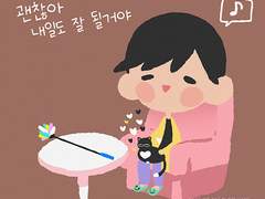 [금영영인] 괜찮아