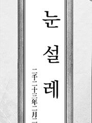 눈설레