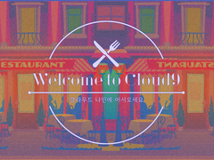 클라우드 나인에 어서 오세요