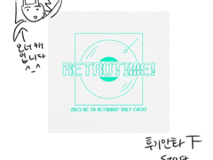 레트로타임 후기 만화 -하편-
