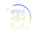 백합은 여름에 핀다