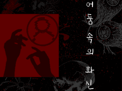 어둠 속의 화신