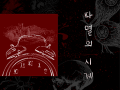 파멸의 시계
