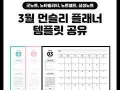 2023년 3월 먼슬리 플래너 속지 공유