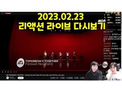 2023.02.23 리액션 라이브 다시보기 | 2023.02.23 Reaction Live Streaming Replay