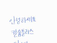 칼슘플러스 잡담