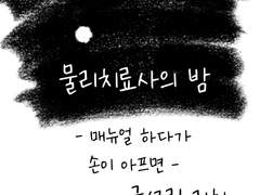 매뉴얼 하다가 손이 아프면