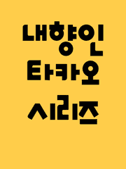내향인 타카오 시리즈