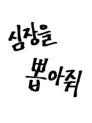 심장을 뽑아줘