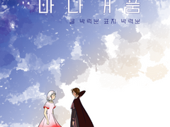 [에슾딸기]학자와 아이의 바다거품