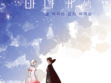 [에슾딸기]학자와 아이의 바다거품