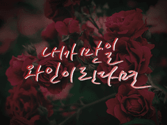 [와나+카부] 내가 만일 와인이 된다면 (3) - 完