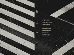 [준호영우] 횡단보도 𝐶𝑟𝑜𝑠𝑠𝑤𝑎𝑙𝑘