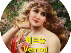 [에밀 베르농 (Emile Vernon)]