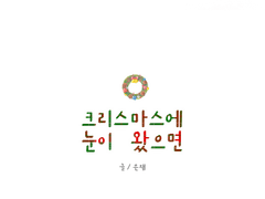 크리스마스에 눈이 왔으면 上
