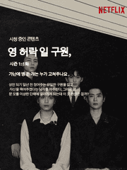 영 허락 일 구원