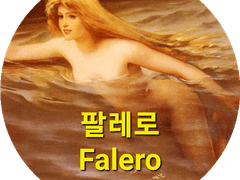 [루이스 리카르도 팔레로 (Luis Ricardo Falero)]