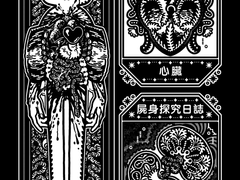 2023_4_屍身探究日誌_기록장