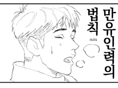 [슬램덩크] 만유인력의 법칙