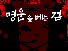 [시노비가미] 명운을 베는 검