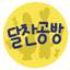 달찬공방