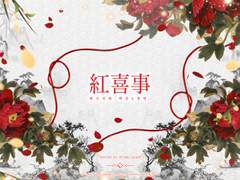 [백천청명/백청] 紅喜事(홍희사) 一章. 永浴愛河(四)