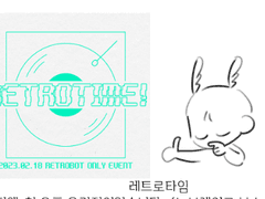 레트로타임 후기