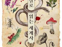 독살로 읽는 세계사